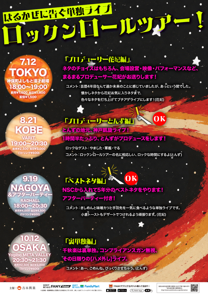 『はるかぜに告ぐロックンロールツアー！アストロビスタ』 in KOBE